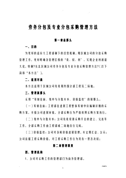 劳务分包及专业分包采购管理办法