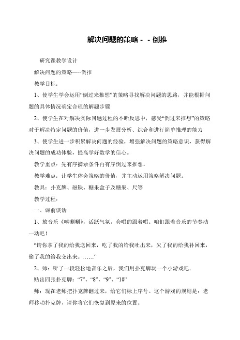 解决问题的策略--倒推