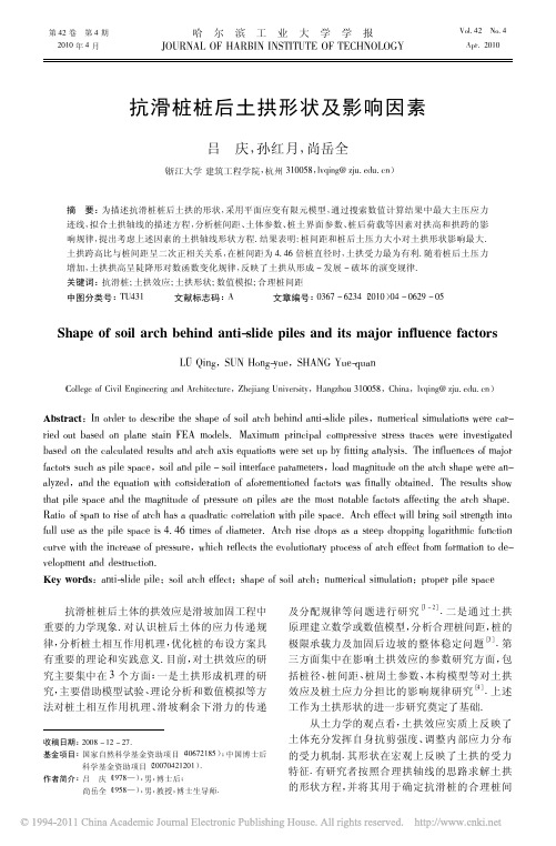 抗滑桩桩后土拱形状及影响因素