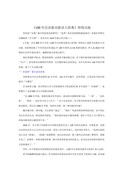 《100年汉语新词新语大辞典》即将出版