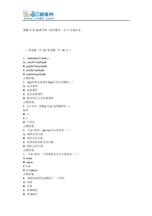 16秋华师《高等数学(文)》在线作业
