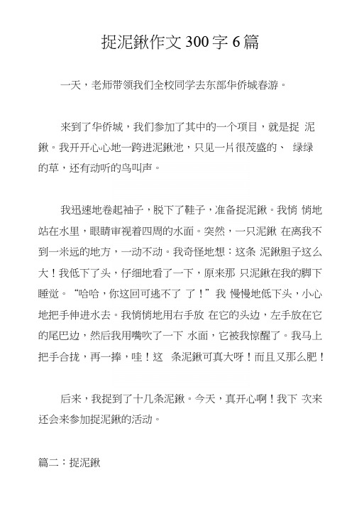 捉泥鳅作文300字6篇