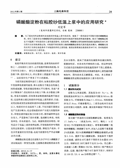 磷酸酯淀粉在粘胶纱低温上浆中的应用研究