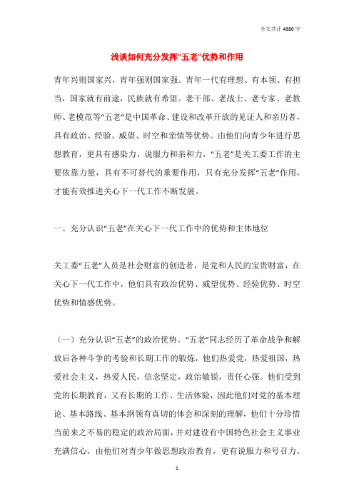 浅谈如何充分发挥“五老”优势和作用