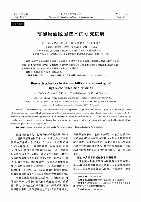高酸原油脱酸技术的研究进展