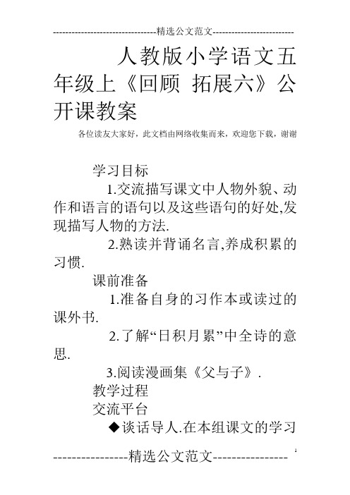 人教版小学语文五年级上《回顾 拓展六》公开课教案