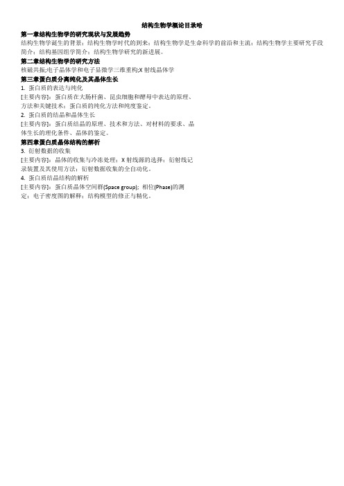 结构生物学课程大纲