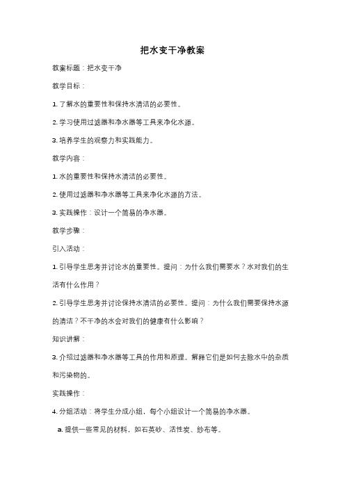把水变干净教案