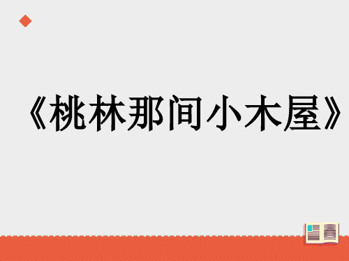 三年级下册语文课件第15课《桃林那间小木屋》第一课时∣教科版 (共19张PPT)