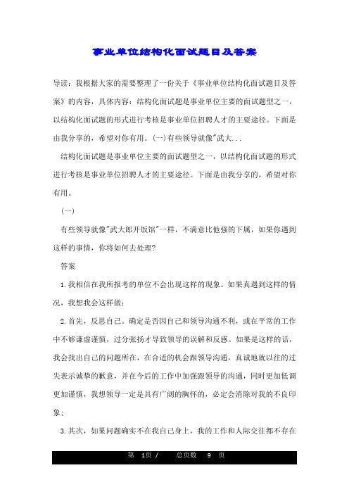 事业单位结构化面试题目及答案