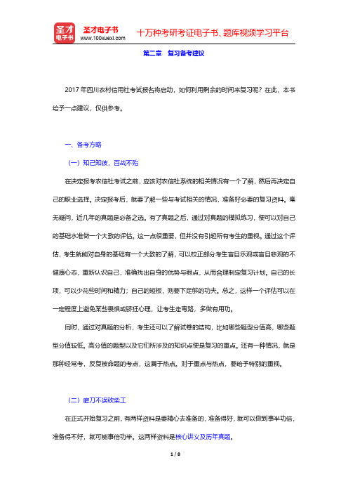 四川省农村信用社公开招聘工作人员考试综合基础知识复习全书【复习指南】 第二章 复习备考建议 【圣才出