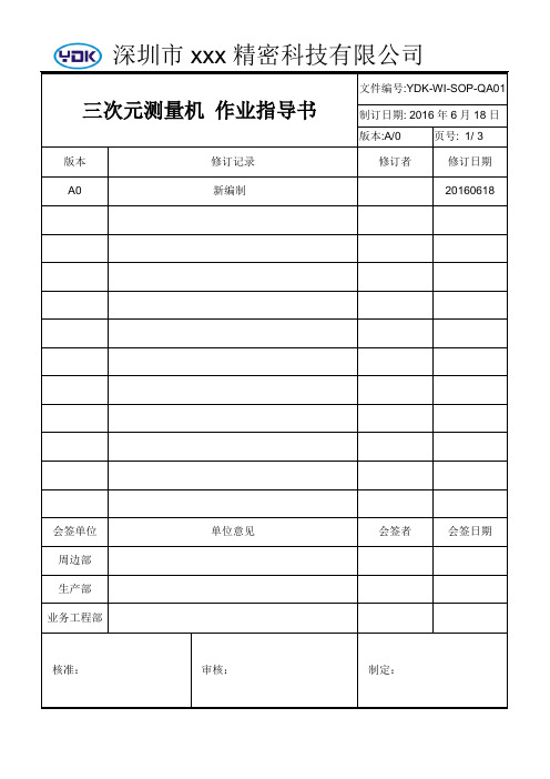 三次元测量机作业指导书 YDK-WI-SOP-QA01