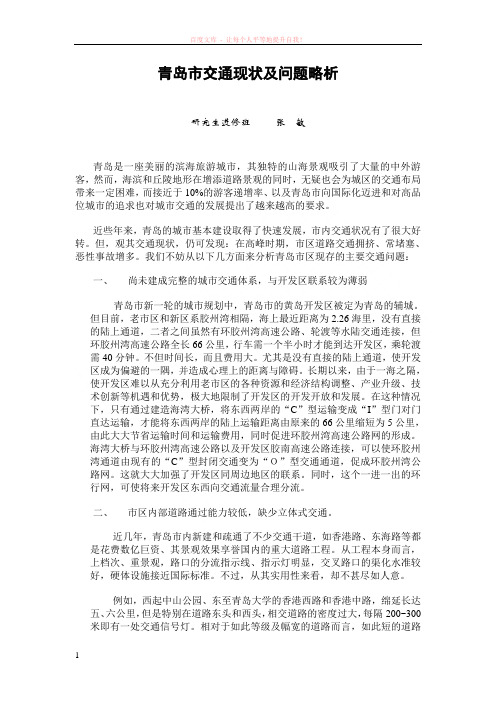 青岛市交通现状及问题略析