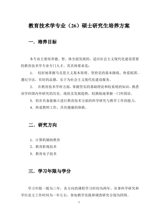 教育技术学专业26硕士研究生培养方案