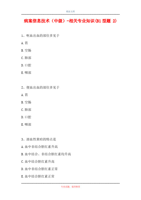 病案信息技术(中级)-相关专业知识(B1型题 2)