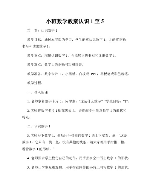 小班数学教案认识1至5