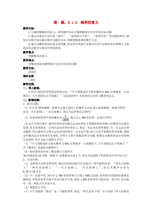 人教A版必修三   3.1.2 概率的意义  教案