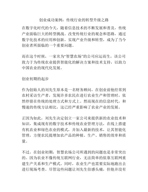 创业成功案例：传统行业的转型升级之路