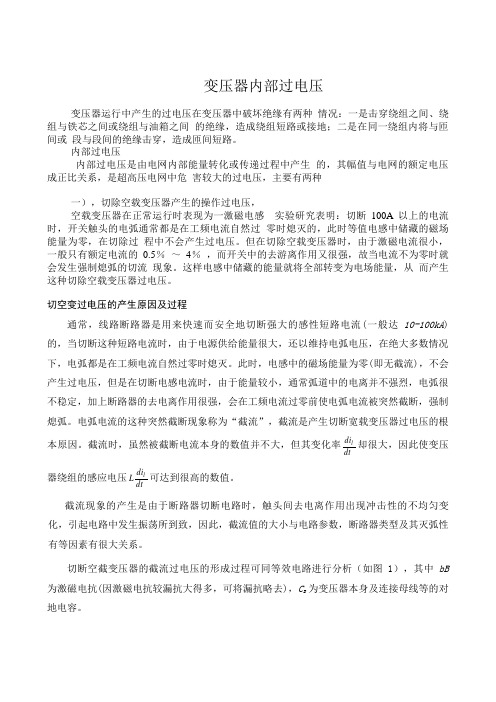 变压器内部过电压