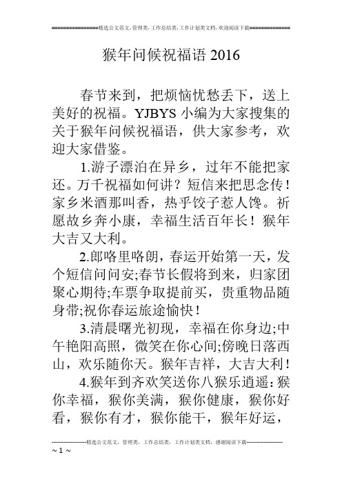 猴年问候祝福语16
