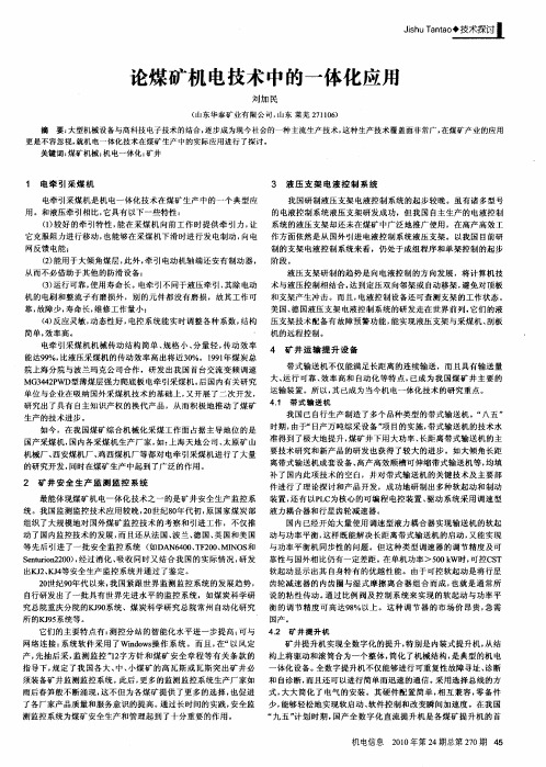 论煤矿机电技术中的一体化应用