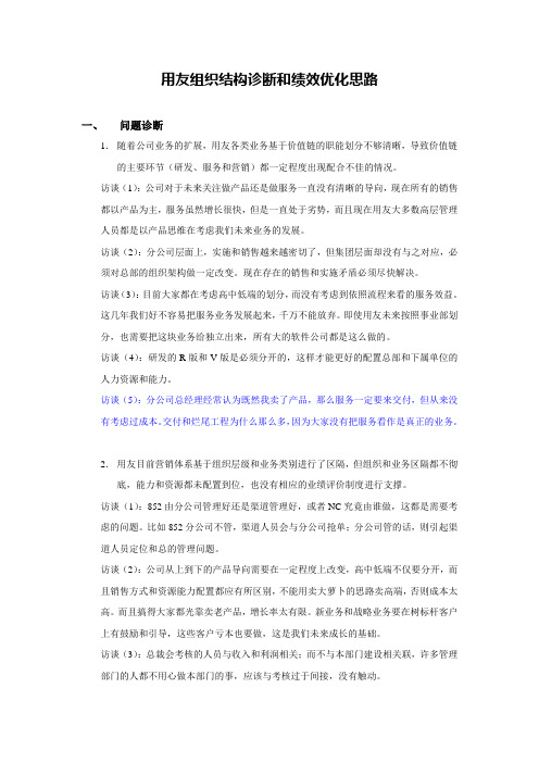 用友组织结构诊断和绩效优化思路1012-0