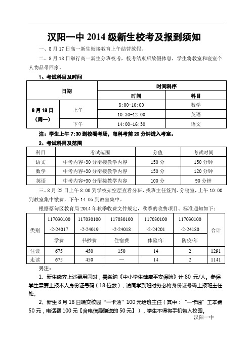 汉阳一中2014级新生校考及报到须知