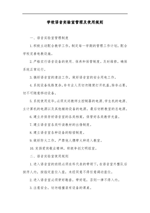 学校语音实验室管理及使用规则