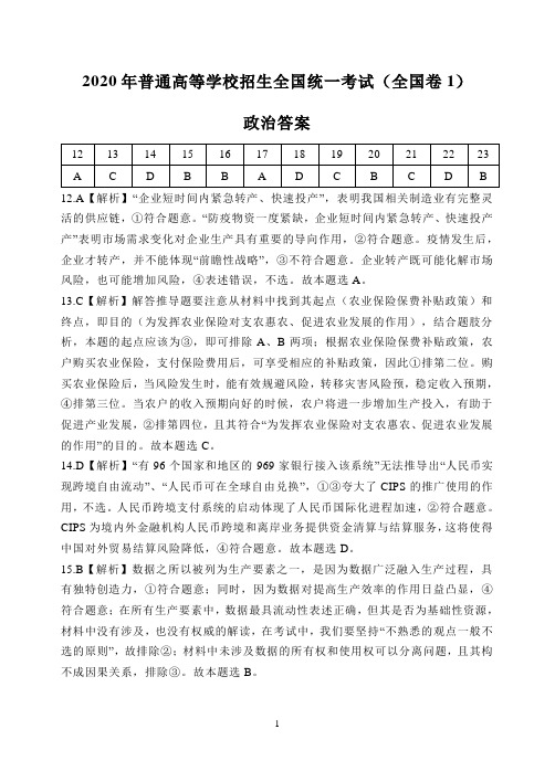 高三政治2020年普通高等学校招生全国统一考试答案(全国卷1)