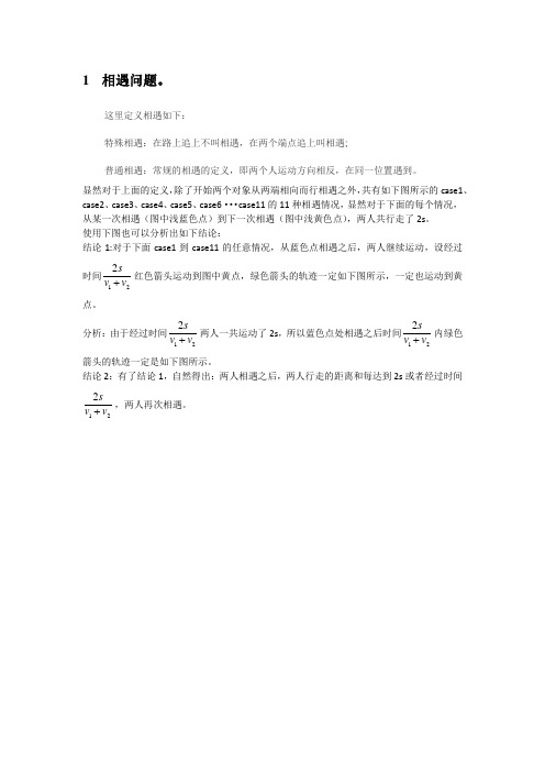 多次相遇问题小结-公务员考试