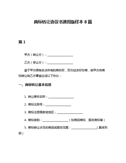 商标转让协议书通用版样本8篇