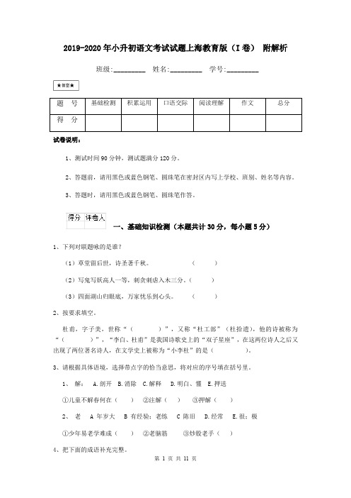 2019-2020年小升初语文考试试题上海教育版(I卷) 附解析