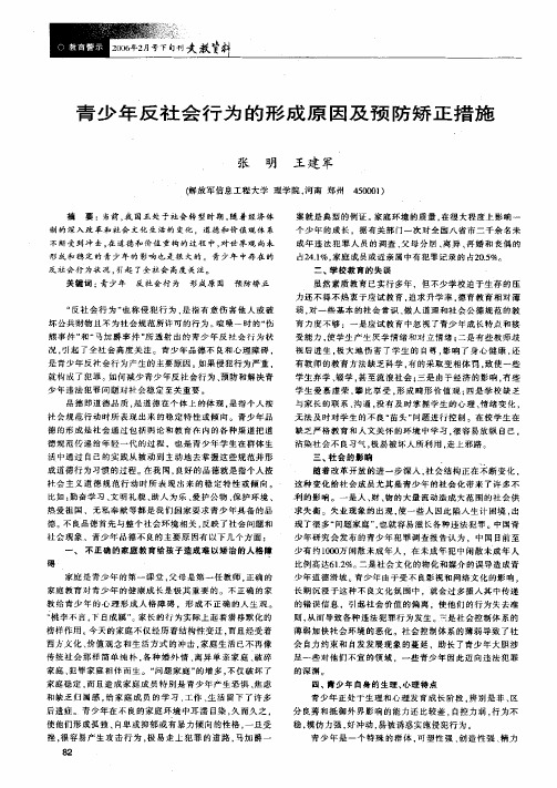 青少年反社会行为的形成原因及预防矫正措施
