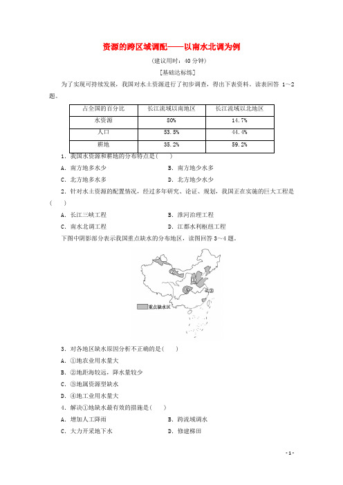 资源的跨区域调配__以南水北调为例练习