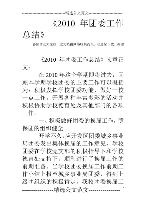 《2010年团委工作总结》