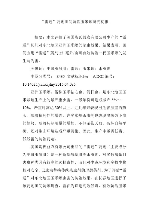 “雷通”药剂田间防治玉米螟研究初报