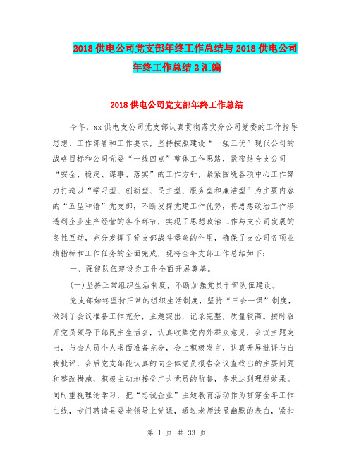 2018供电公司党支部年终工作总结与2018供电公司年终工作总结2汇编