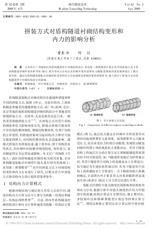 拼装方式对盾构隧道衬砌结构变形和内力的影响分析_曾东洋