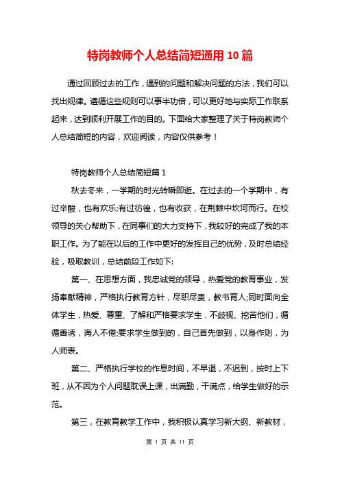 特岗教师个人总结简短通用10篇