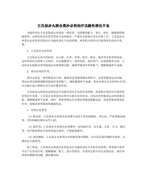 王氏保赤丸联合莫沙必利治疗功能性消化不良