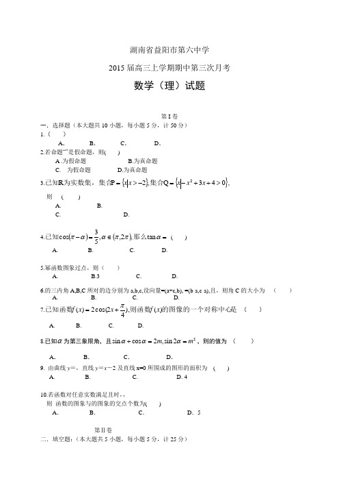 湖南省益阳市第六中学高三上学期期中——数学(理)数学
