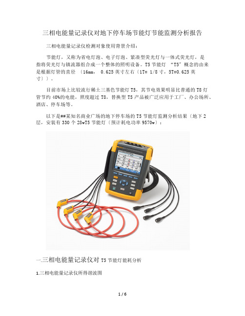 三相电能量记录仪对地下停车场节能灯节能监测分析报告