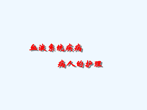 血液系统总论(54页)