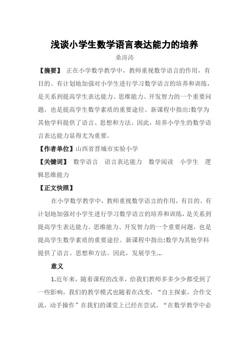 浅谈小学生数学语言表达能力的培养