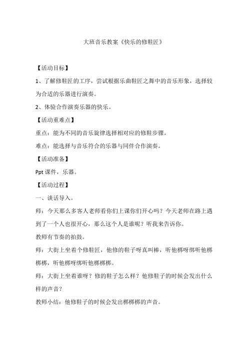 大班音乐教案《快乐的修鞋匠》