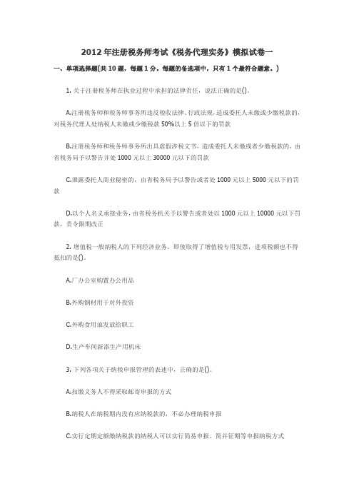 2012年注册税务师考试《税务代理实务》模拟试卷一及答案解析