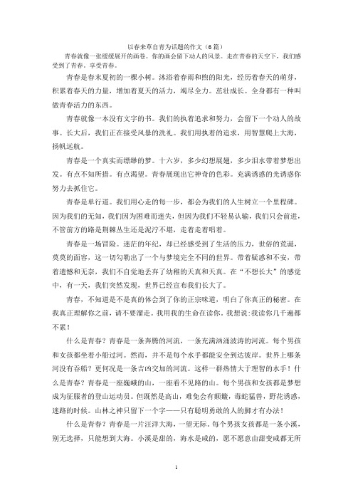 以春来草自青为话题的作文(6篇)