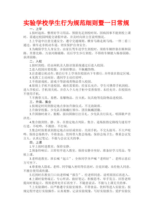 实验学校学生行为规范细则暨一日常规