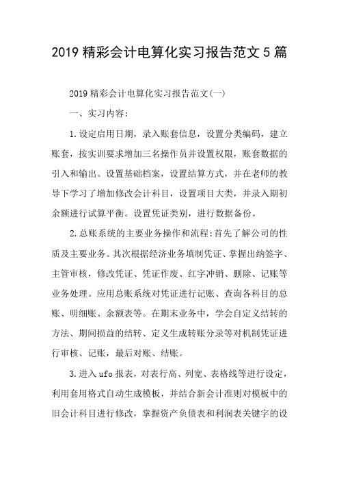 2019精彩会计电算化实习报告范文5篇