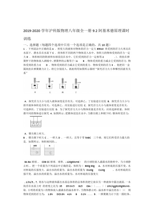 2019 2020年沪科版物理八年级全一册92阿基米德原理课时训练word版有答案
